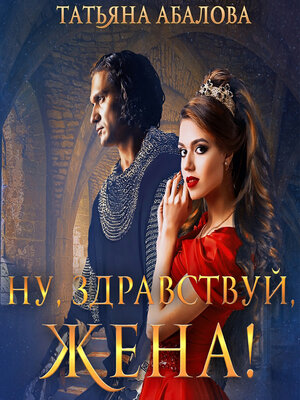 cover image of Ну, здравствуй, жена!